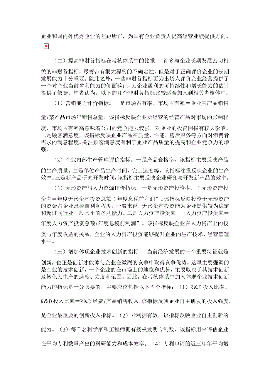 国有企业负责人经营业绩考核体系探析【企业研究论文】_第4页