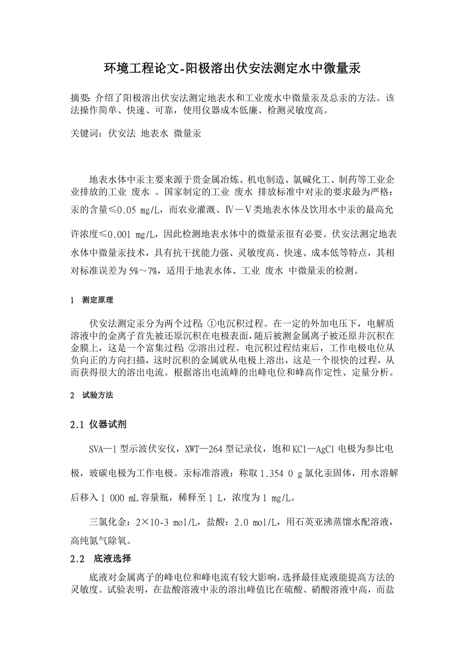 阳极溶出伏安法测定水中微量汞【环境工程论文】_第1页