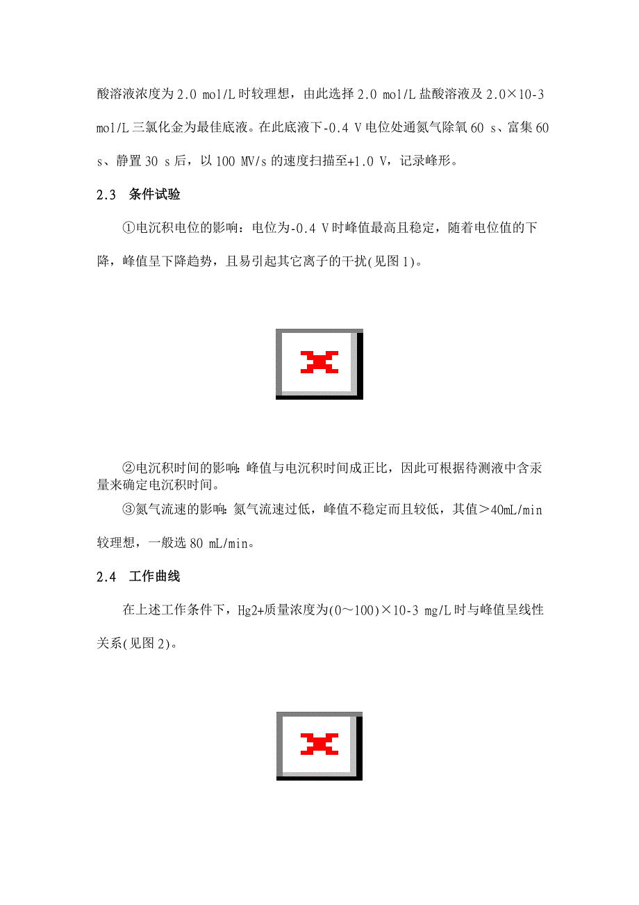 阳极溶出伏安法测定水中微量汞【环境工程论文】_第2页