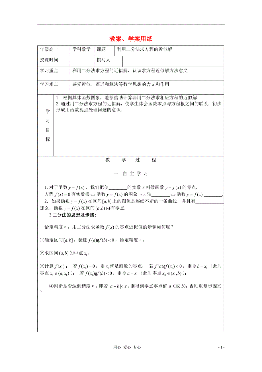 2012届高中数学 利用二分法求方程的近似解教学案 北师大版必修1_第1页