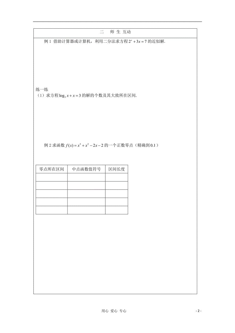 2012届高中数学 利用二分法求方程的近似解教学案 北师大版必修1_第2页