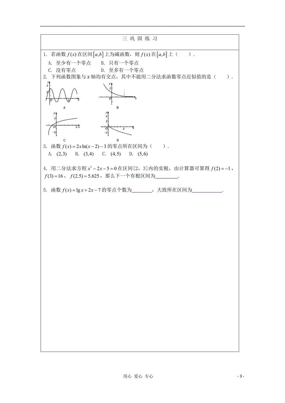 2012届高中数学 利用二分法求方程的近似解教学案 北师大版必修1_第3页