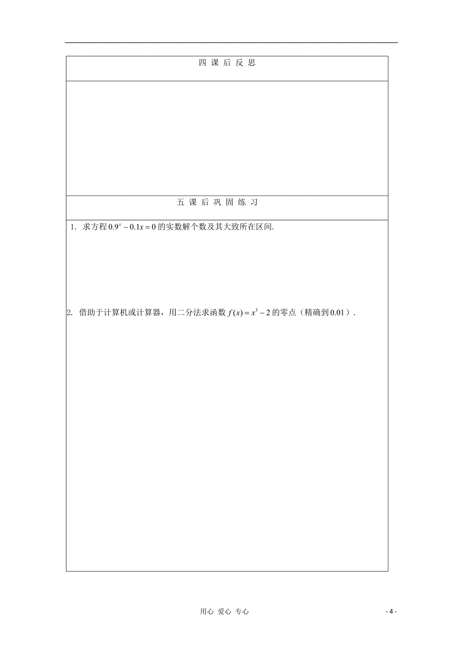 2012届高中数学 利用二分法求方程的近似解教学案 北师大版必修1_第4页