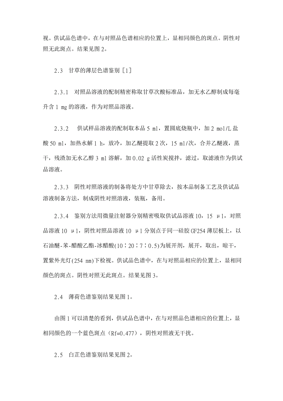 鼻炎舒水的薄层鉴别研究【药学论文】_第3页