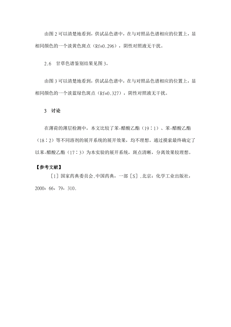 鼻炎舒水的薄层鉴别研究【药学论文】_第4页
