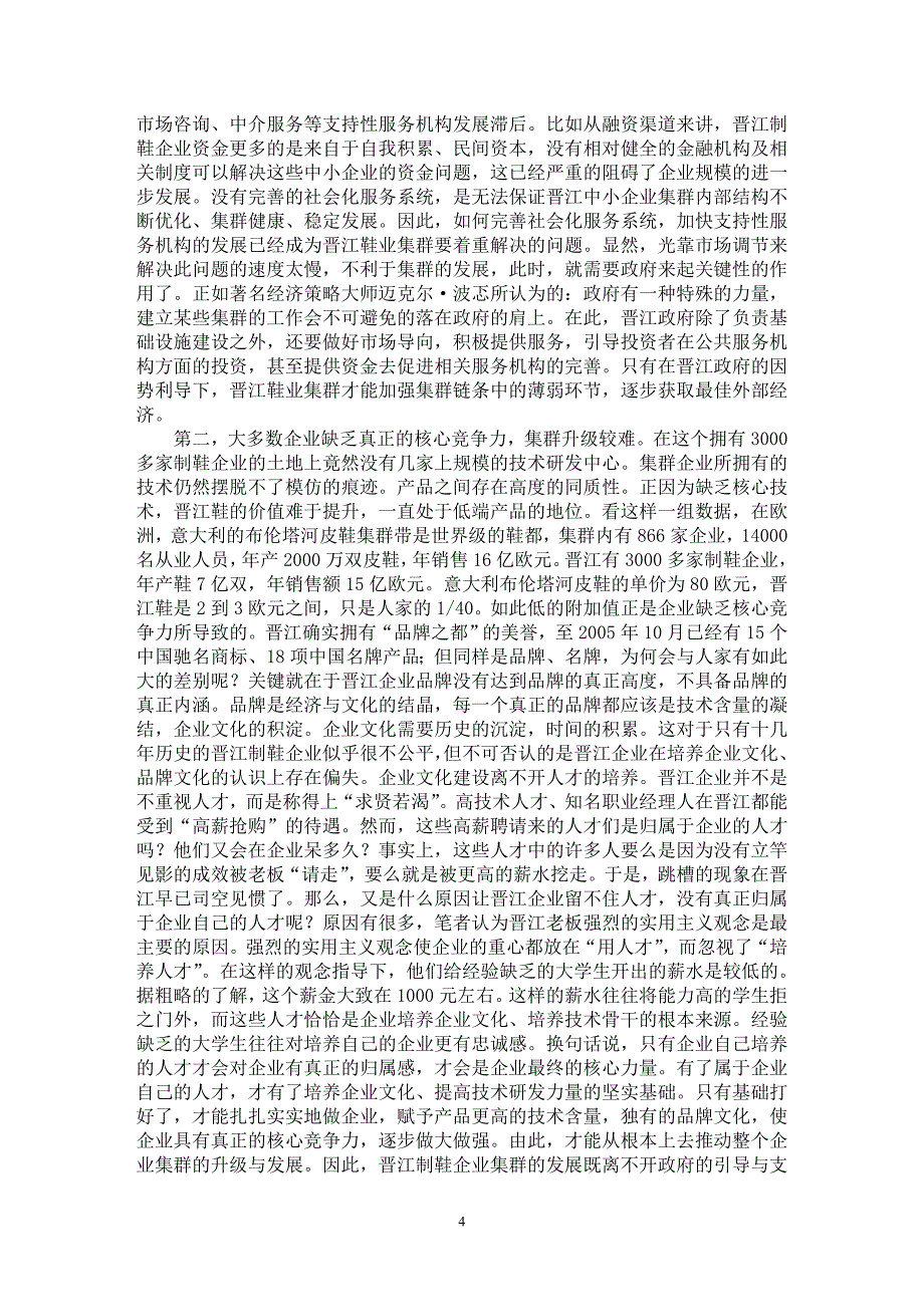 【最新word论文】企业集群所存在的不足与努力的方向【企业研究专业论文】_第4页