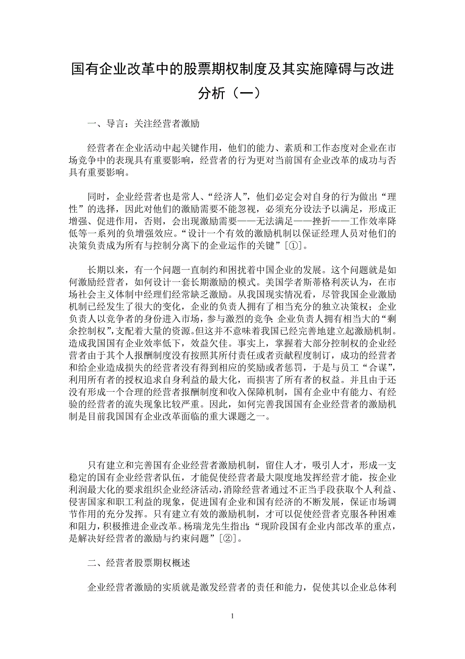 【最新word论文】国有企业改革中的股票期权制度及其实施障碍与改进分析（一）【企业研究专业论文】_第1页