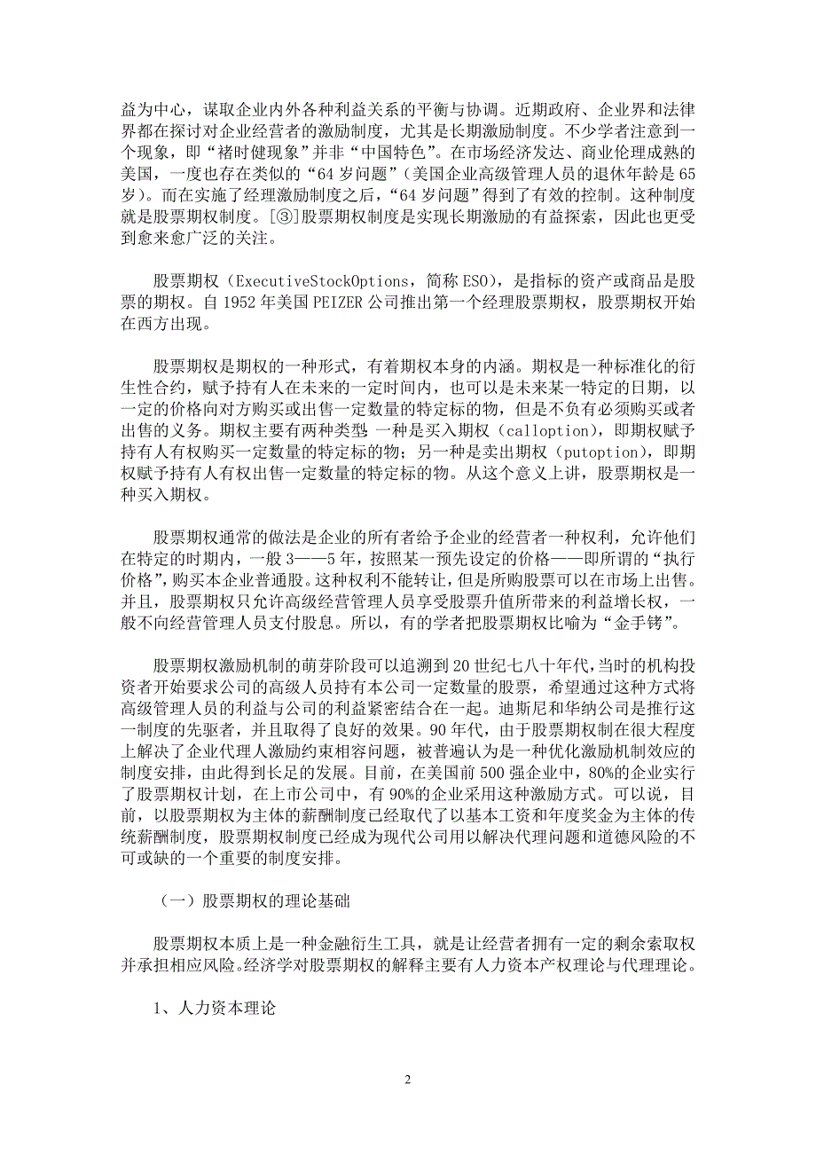 【最新word论文】国有企业改革中的股票期权制度及其实施障碍与改进分析（一）【企业研究专业论文】_第2页