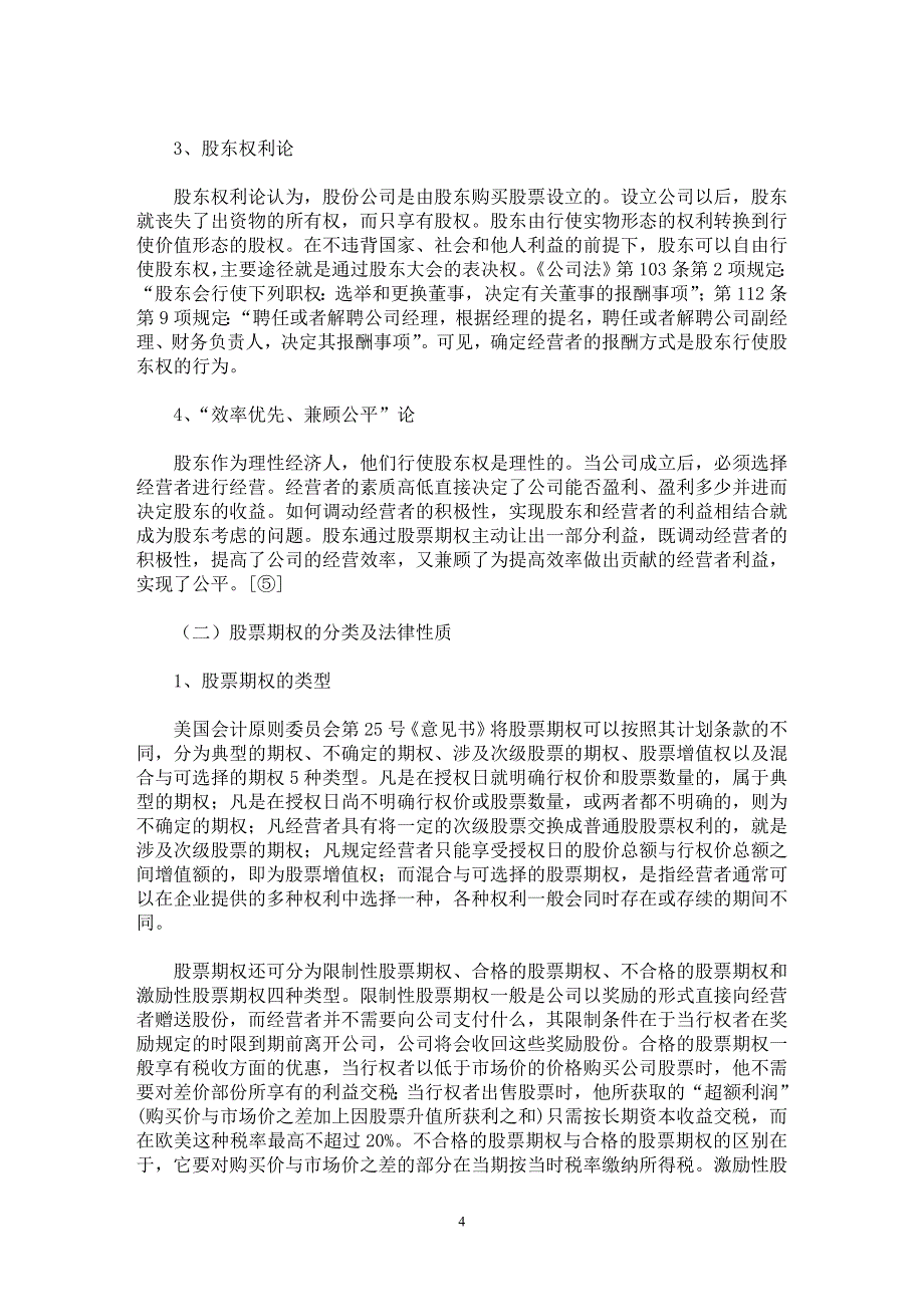 【最新word论文】国有企业改革中的股票期权制度及其实施障碍与改进分析（一）【企业研究专业论文】_第4页