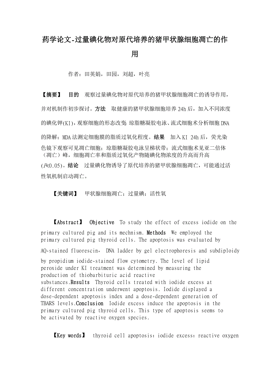 过量碘化物对原代培养的猪甲状腺细胞凋亡的作用【药学论文】_第1页