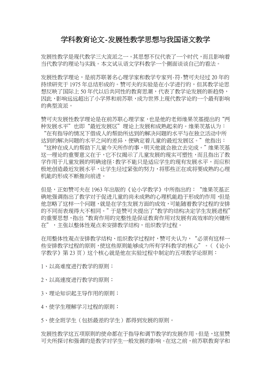 发展性教学思想与我国语文教学 【学科教育论文】_第1页