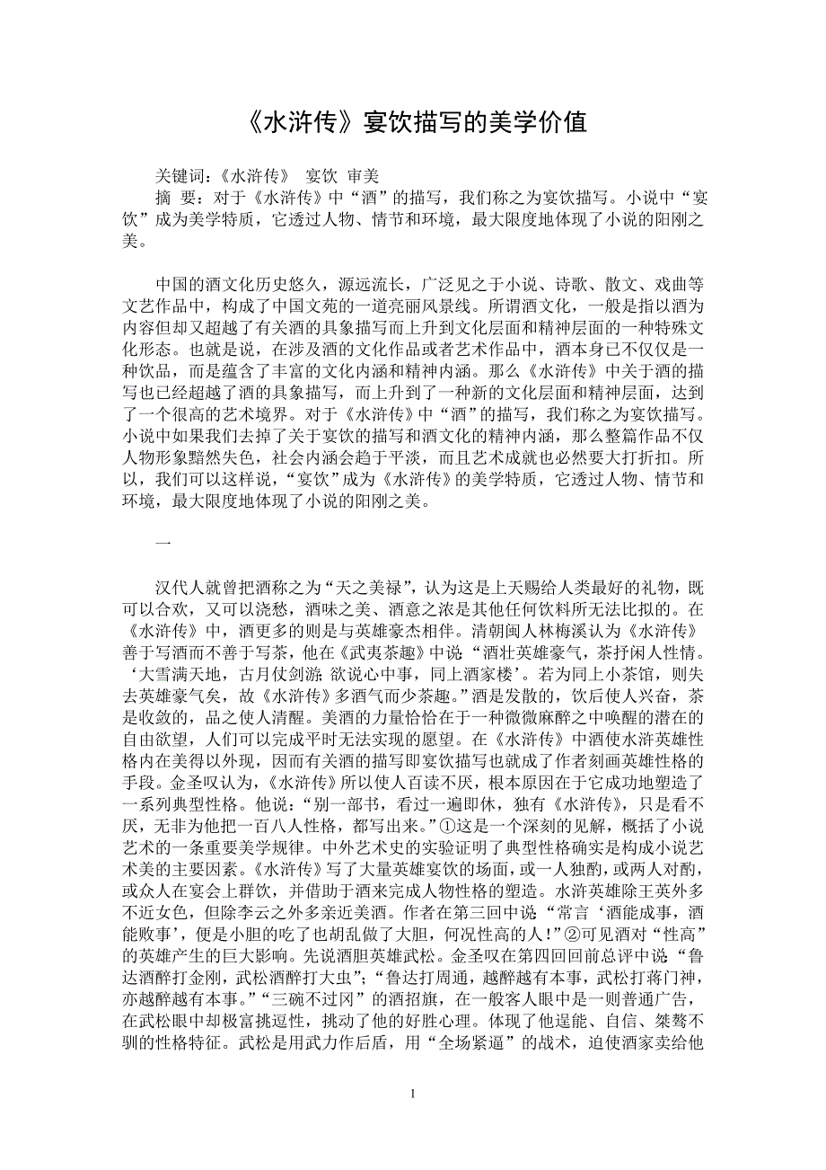 【最新word论文】《水浒传》宴饮描写的美学价值【古代文学专业论文】_第1页