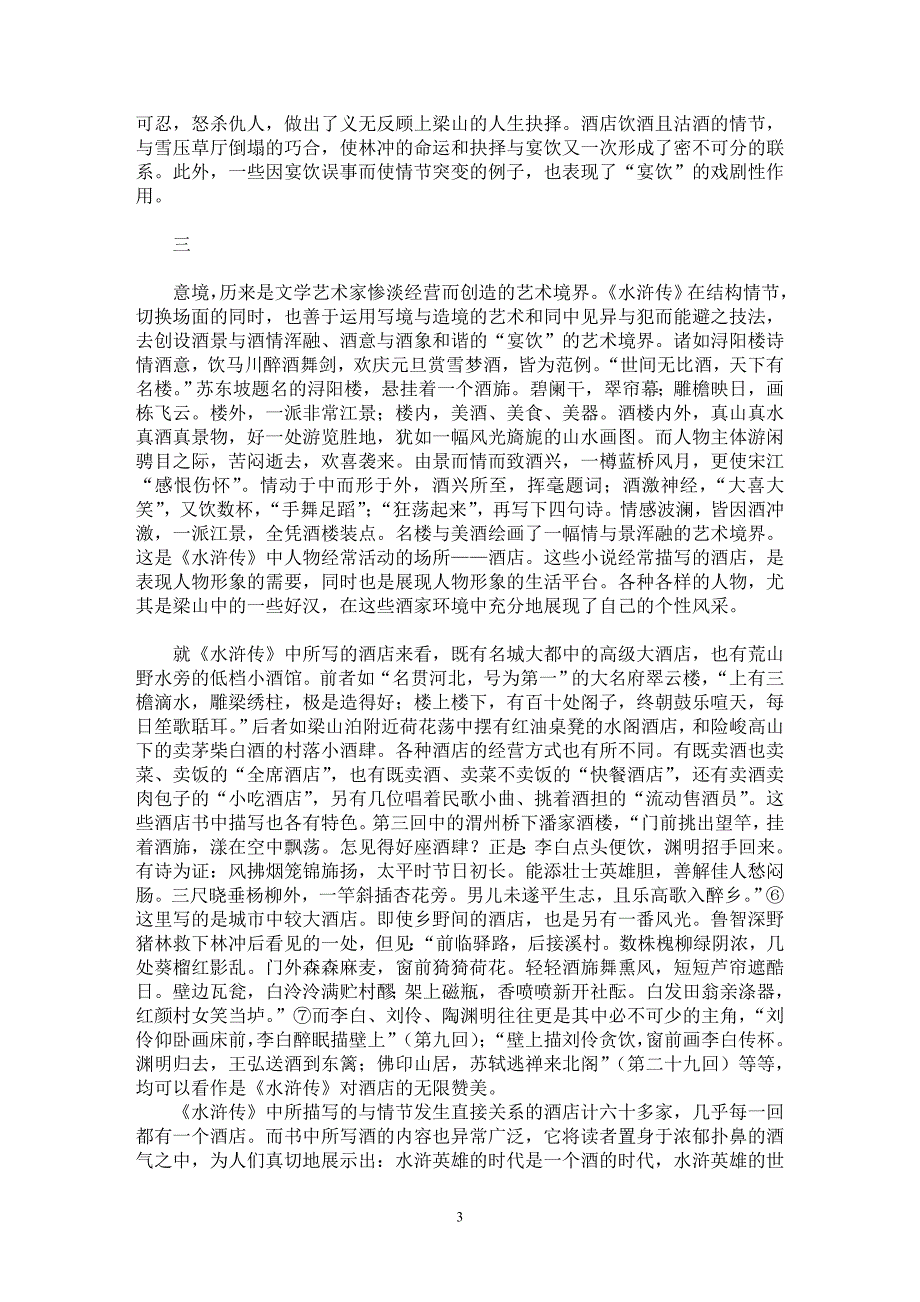 【最新word论文】《水浒传》宴饮描写的美学价值【古代文学专业论文】_第3页