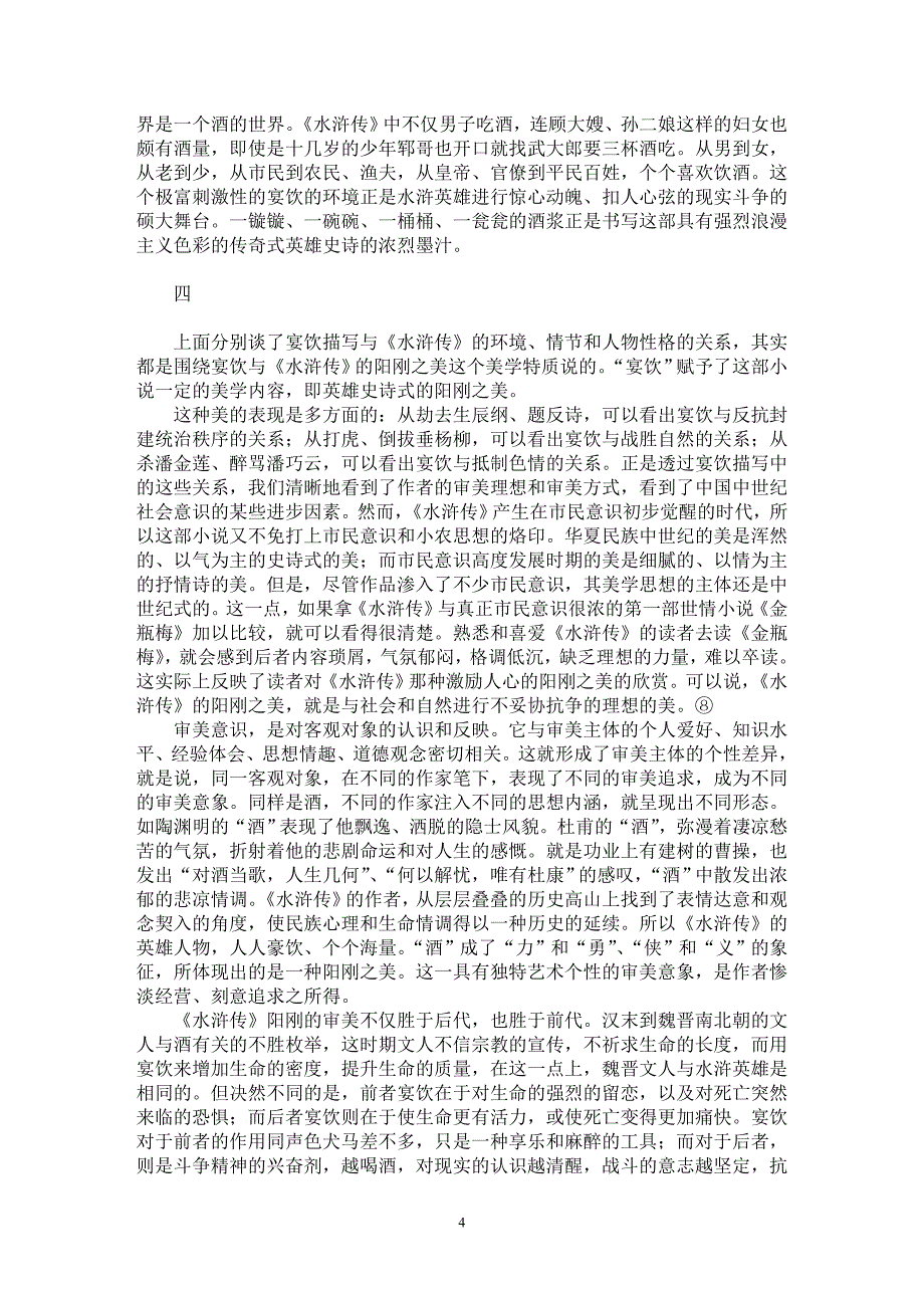 【最新word论文】《水浒传》宴饮描写的美学价值【古代文学专业论文】_第4页