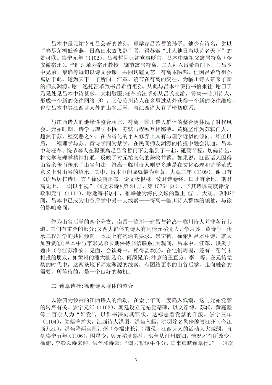 【最新word论文】北宋末山谷后学的双重整合与《江西宗派图》【文化研究专业论文】_第3页