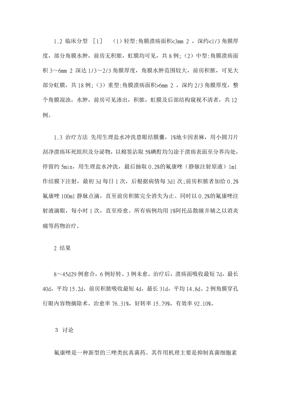 氟康唑联合碘酊治疗真菌性角膜溃疡的疗效分析【医学论文】_第2页