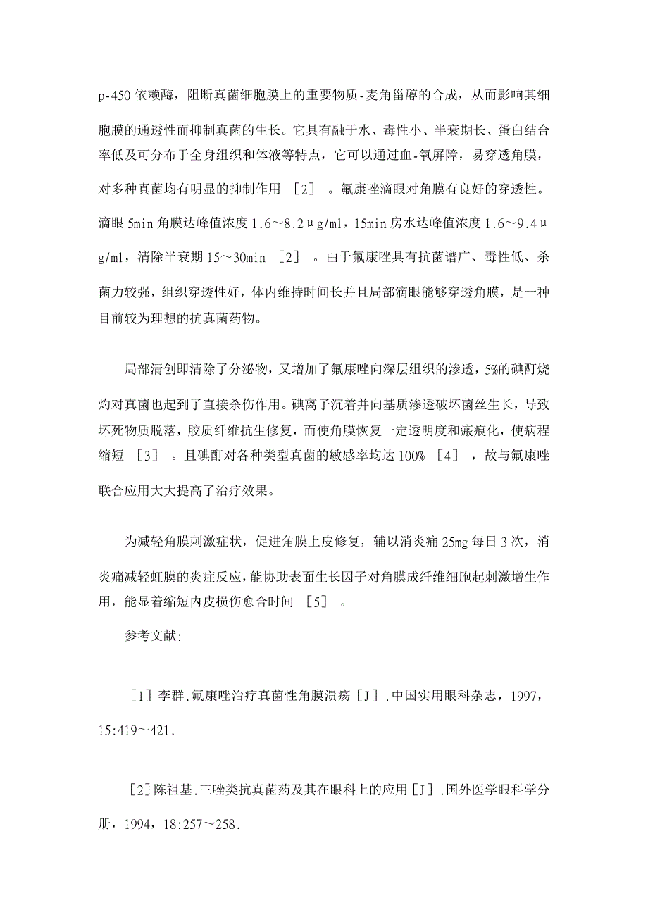 氟康唑联合碘酊治疗真菌性角膜溃疡的疗效分析【医学论文】_第3页