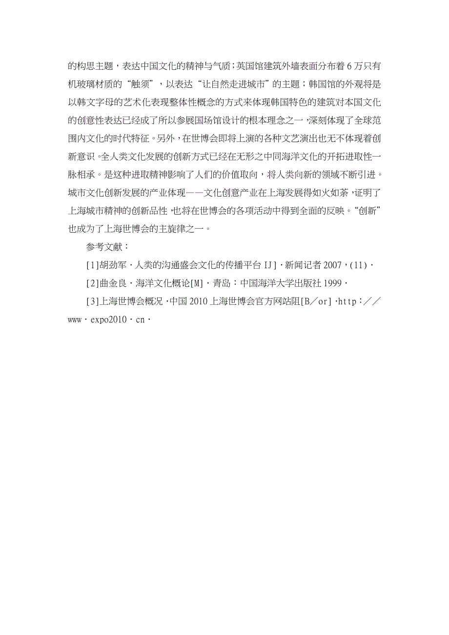 浅谈上海世博会中的海洋文化特征【文化研究论文】_第4页