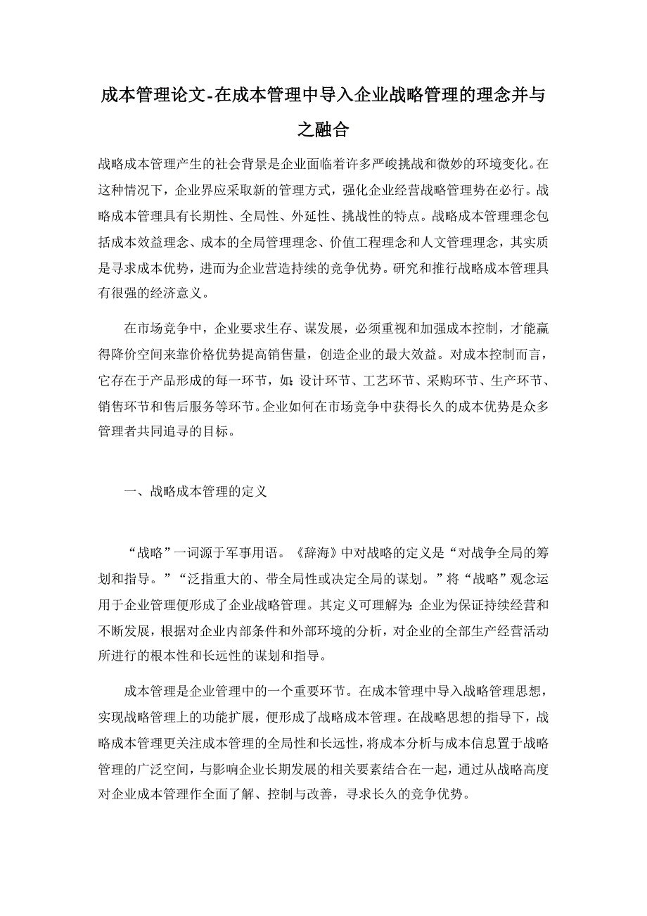 在成本管理中导入企业战略管理的理念并与之融合【成本管理论文】_第1页