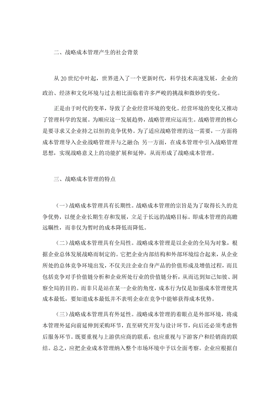 在成本管理中导入企业战略管理的理念并与之融合【成本管理论文】_第2页