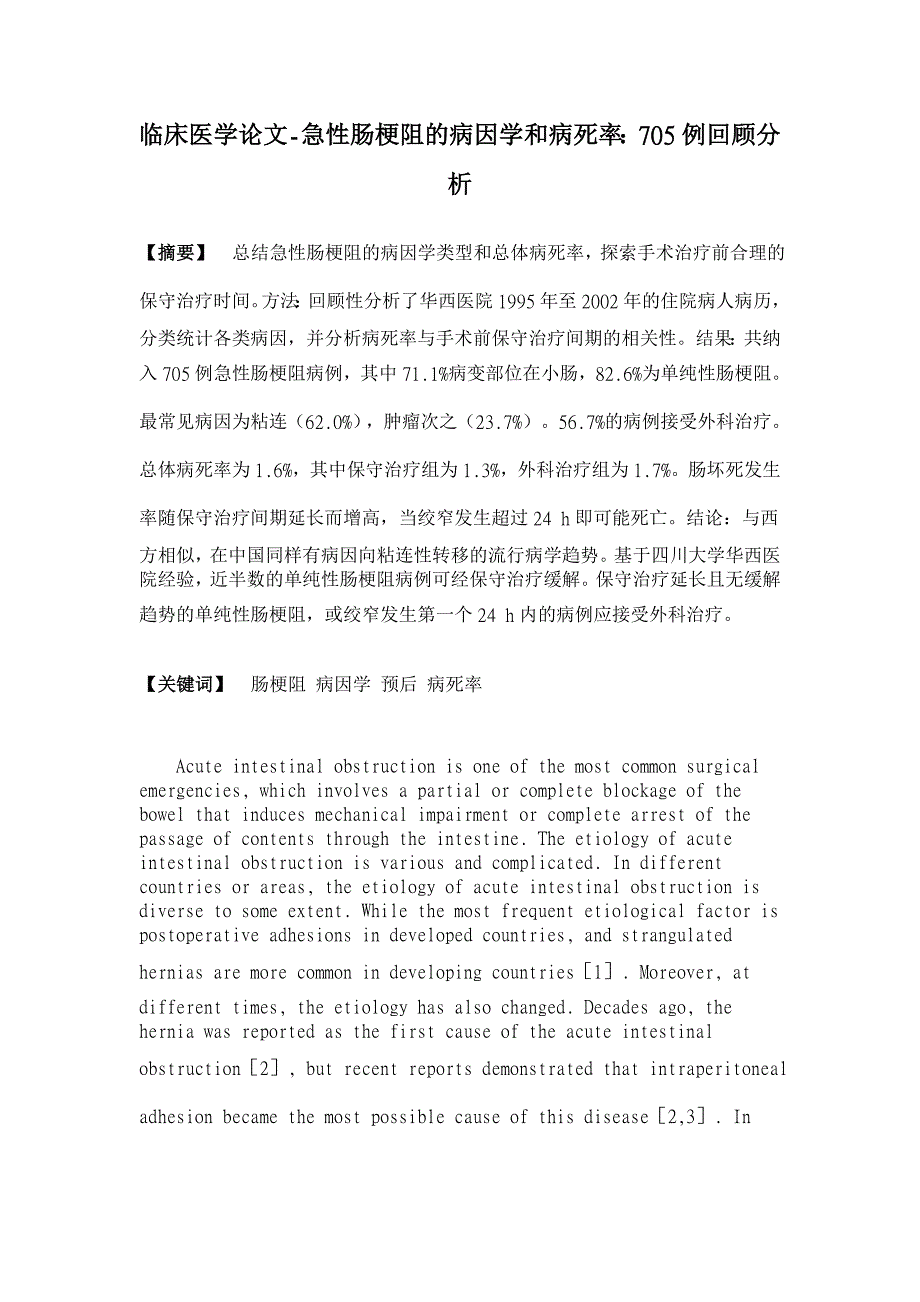 急性肠梗阻的病因学和病死率：705例回顾分析【临床医学论文】_第1页