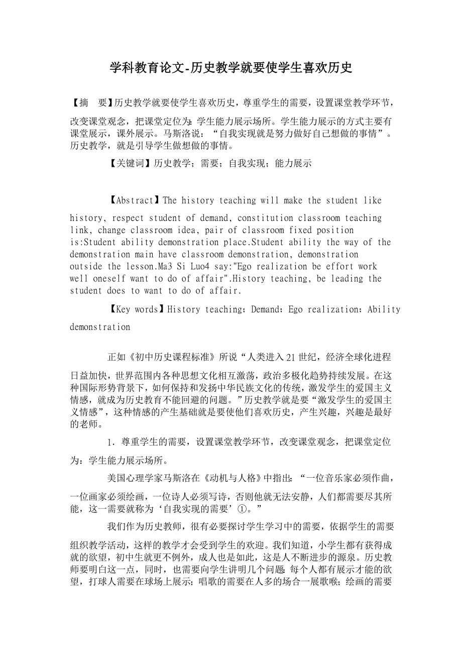 历史教学就要使学生喜欢历史 【学科教育论文】_第1页