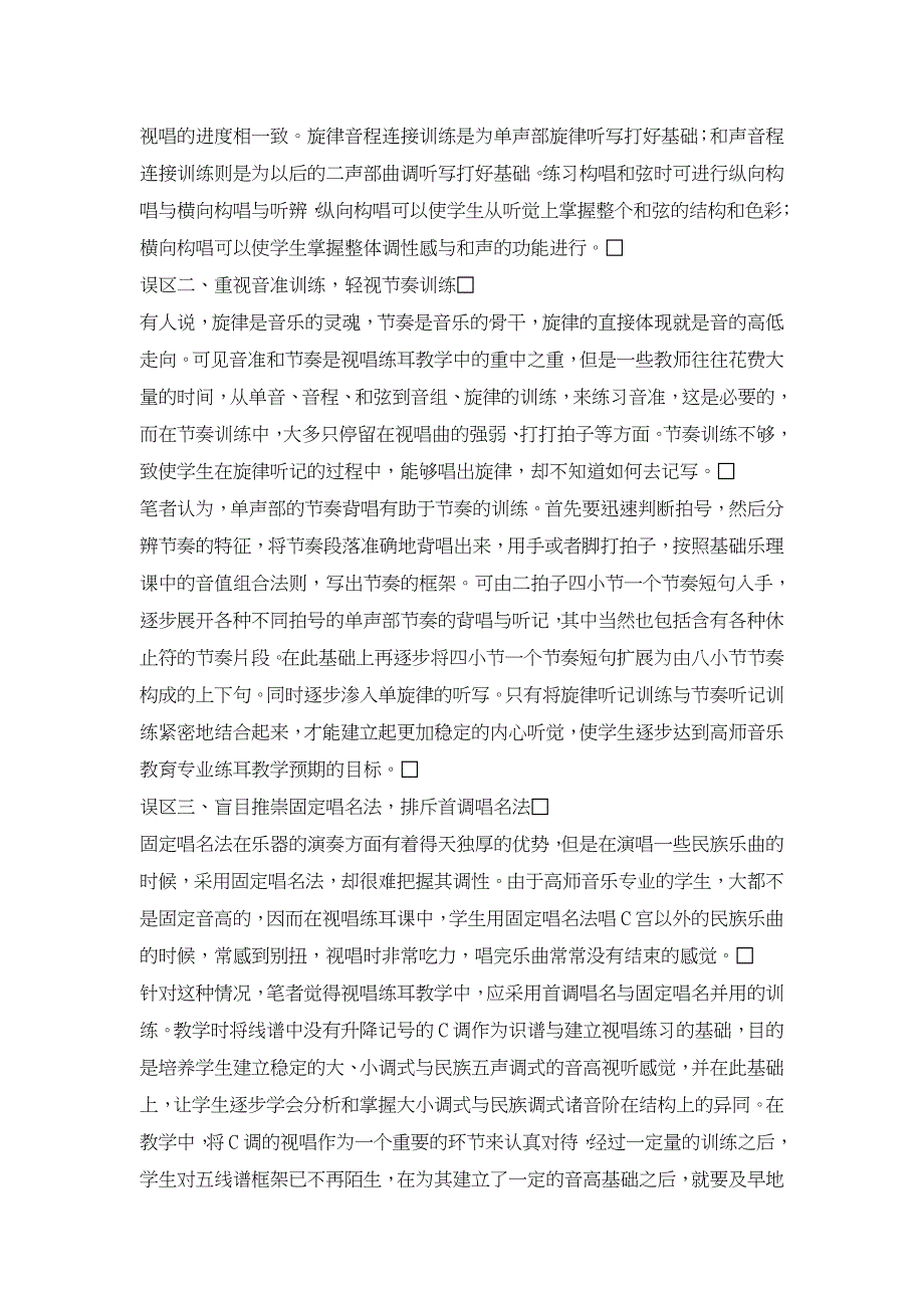 视唱练耳教学中的误区及应对措施【职业教育论文】_第2页