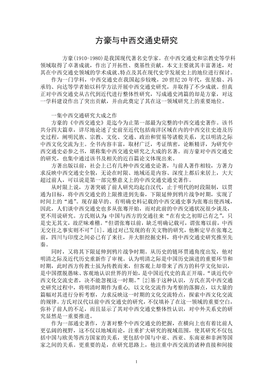 【最新word论文】方豪与中西交通史研究【历史学专业论文】_第1页
