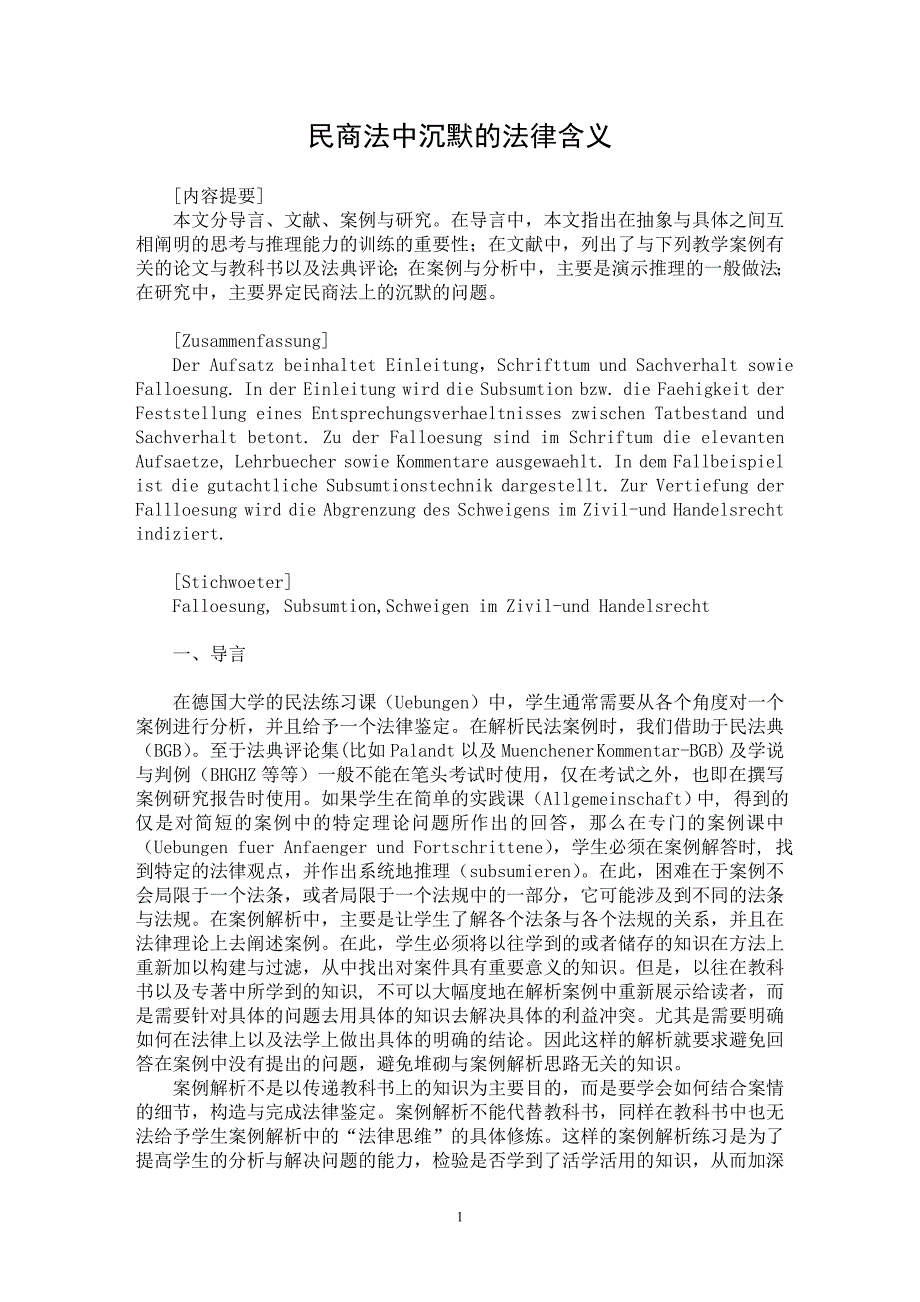 【最新word论文】民商法中沉默的法律含义【民法专业论文】_第1页