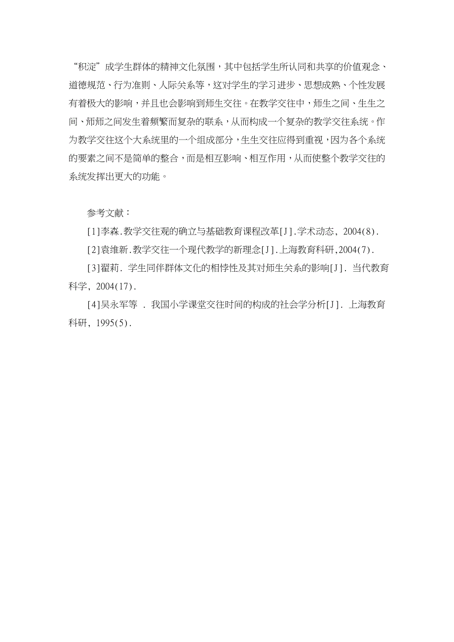 论教学交往中的生生交往【职业教育论文】_第4页