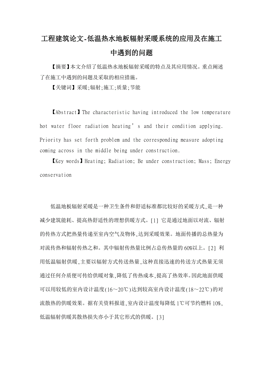 低温热水地板辐射采暖系统的应用及在施工中遇到的问题【工程建筑论文】_第1页