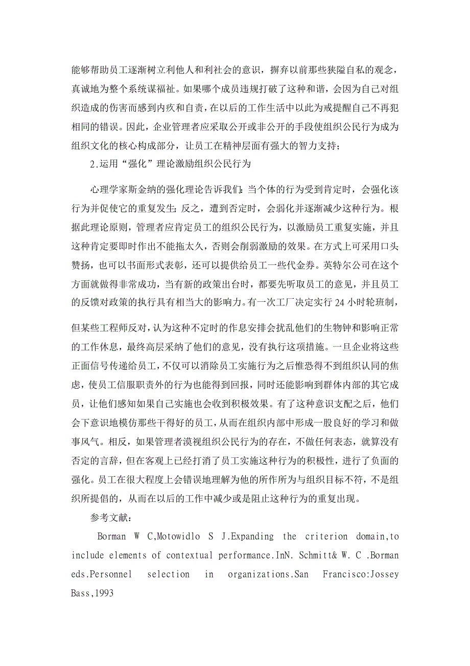 组织公民行为的理论探索及实践运用【管理其它相关论文】_第3页