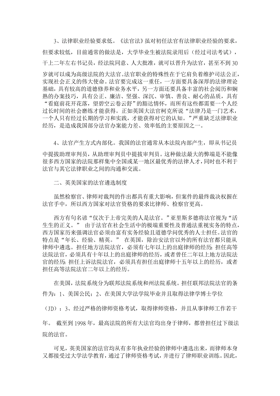 法官遴选制度的改革：从优秀资深律师中选任法官【法学理论论文】_第3页