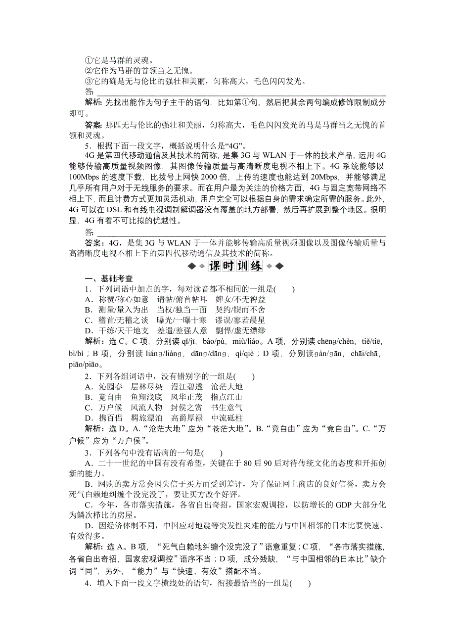 粤教版语文必修3第一单元第3课知能优化演练_第2页