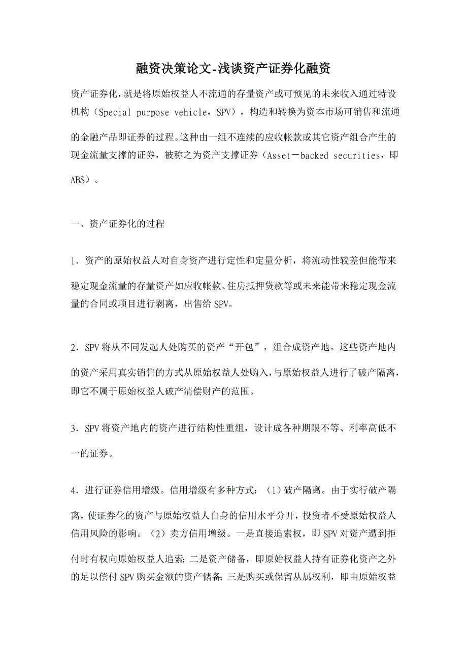 浅谈资产证券化融资【融资决策论文】_第1页