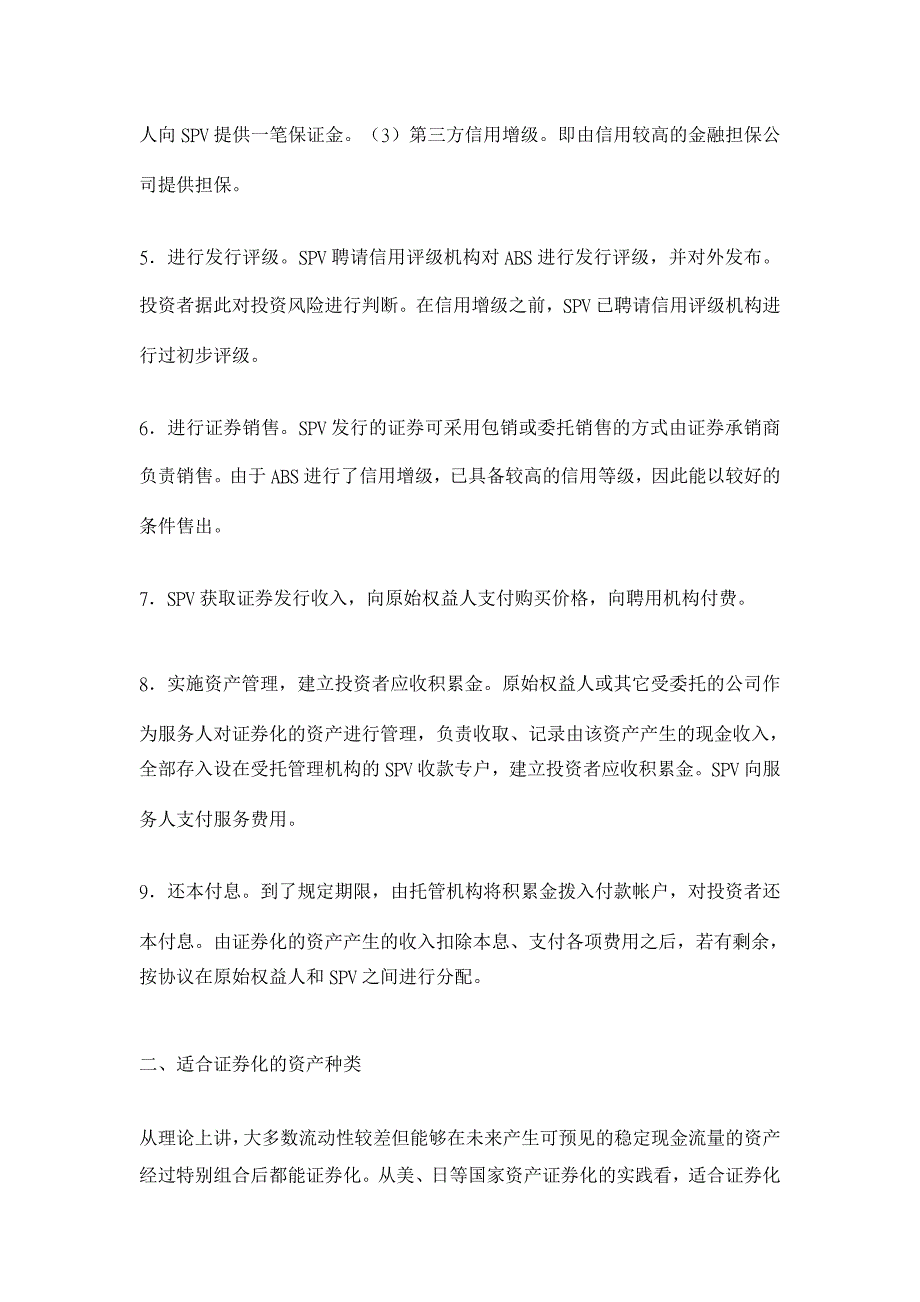 浅谈资产证券化融资【融资决策论文】_第2页