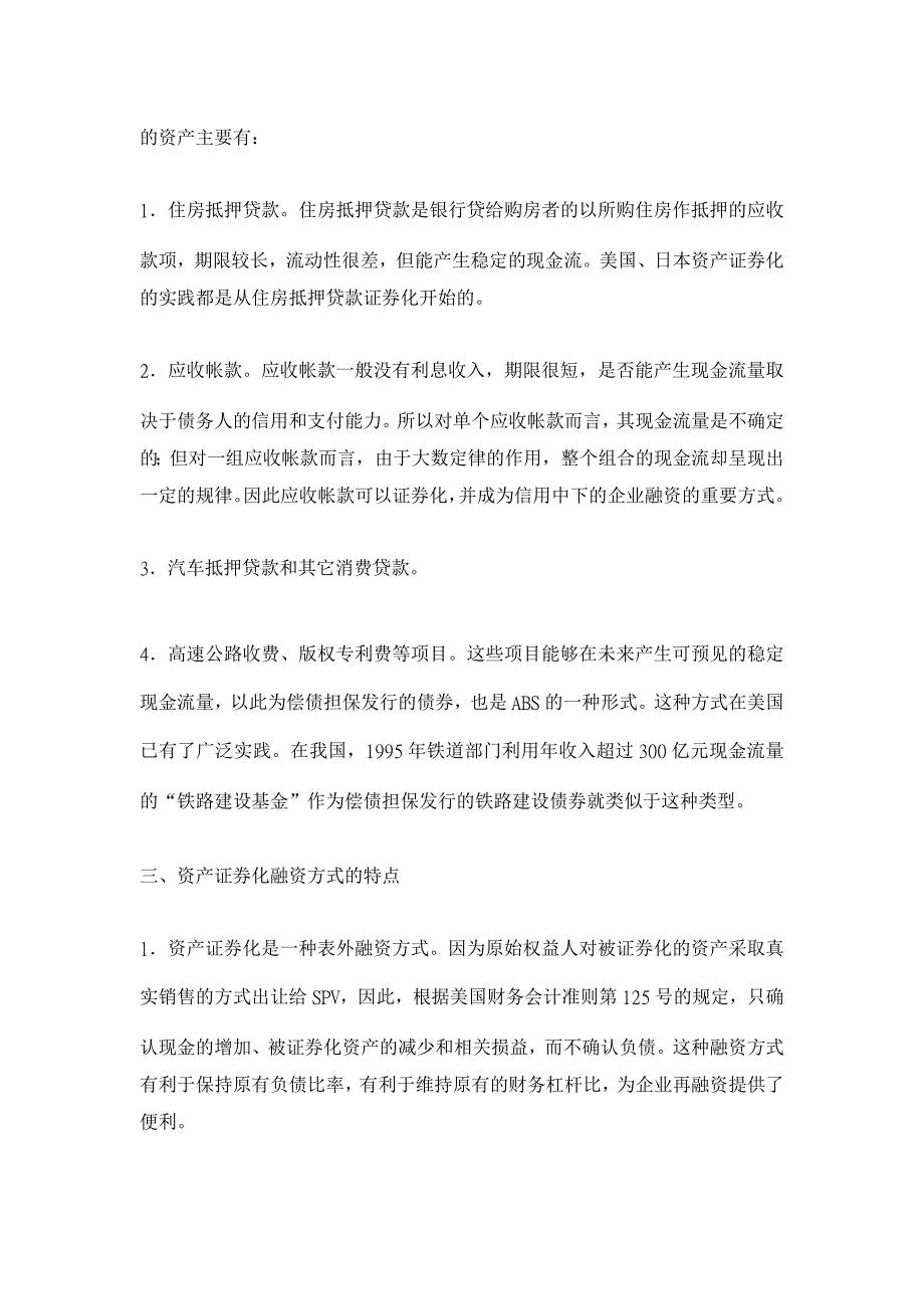 浅谈资产证券化融资【融资决策论文】_第3页