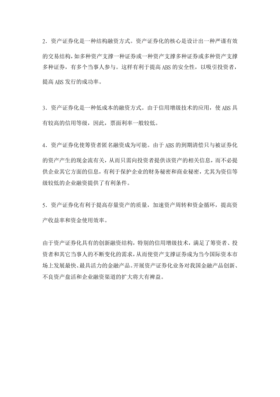 浅谈资产证券化融资【融资决策论文】_第4页