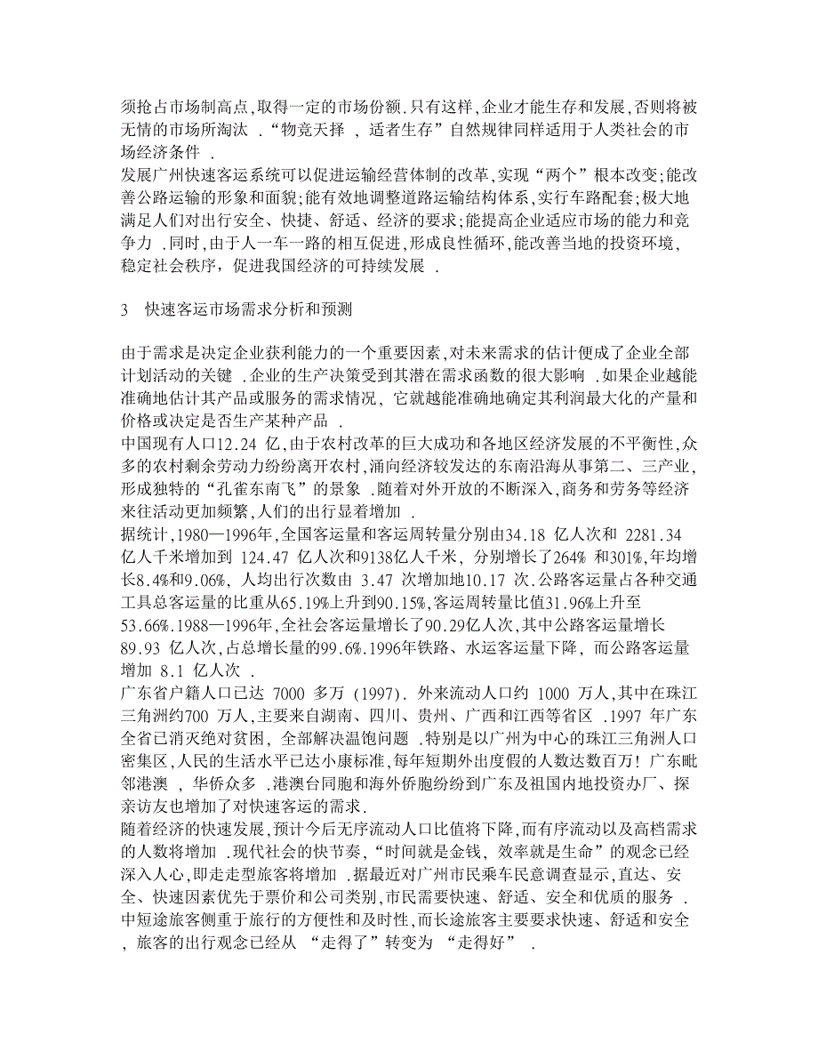 发展广州公路快速客运系统的可行性初步研究【交通运输论文】_第3页