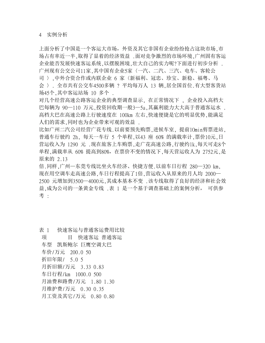 发展广州公路快速客运系统的可行性初步研究【交通运输论文】_第4页