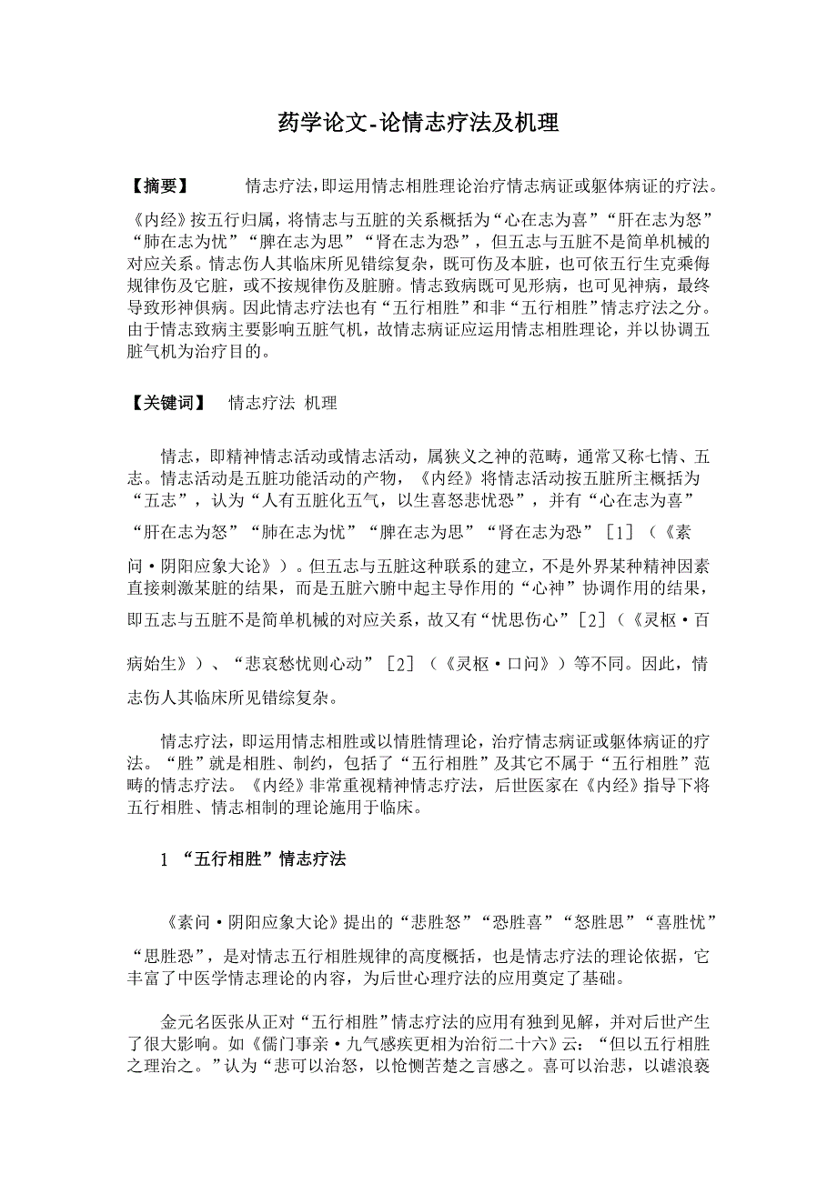 论情志疗法及机理【药学论文】_第1页