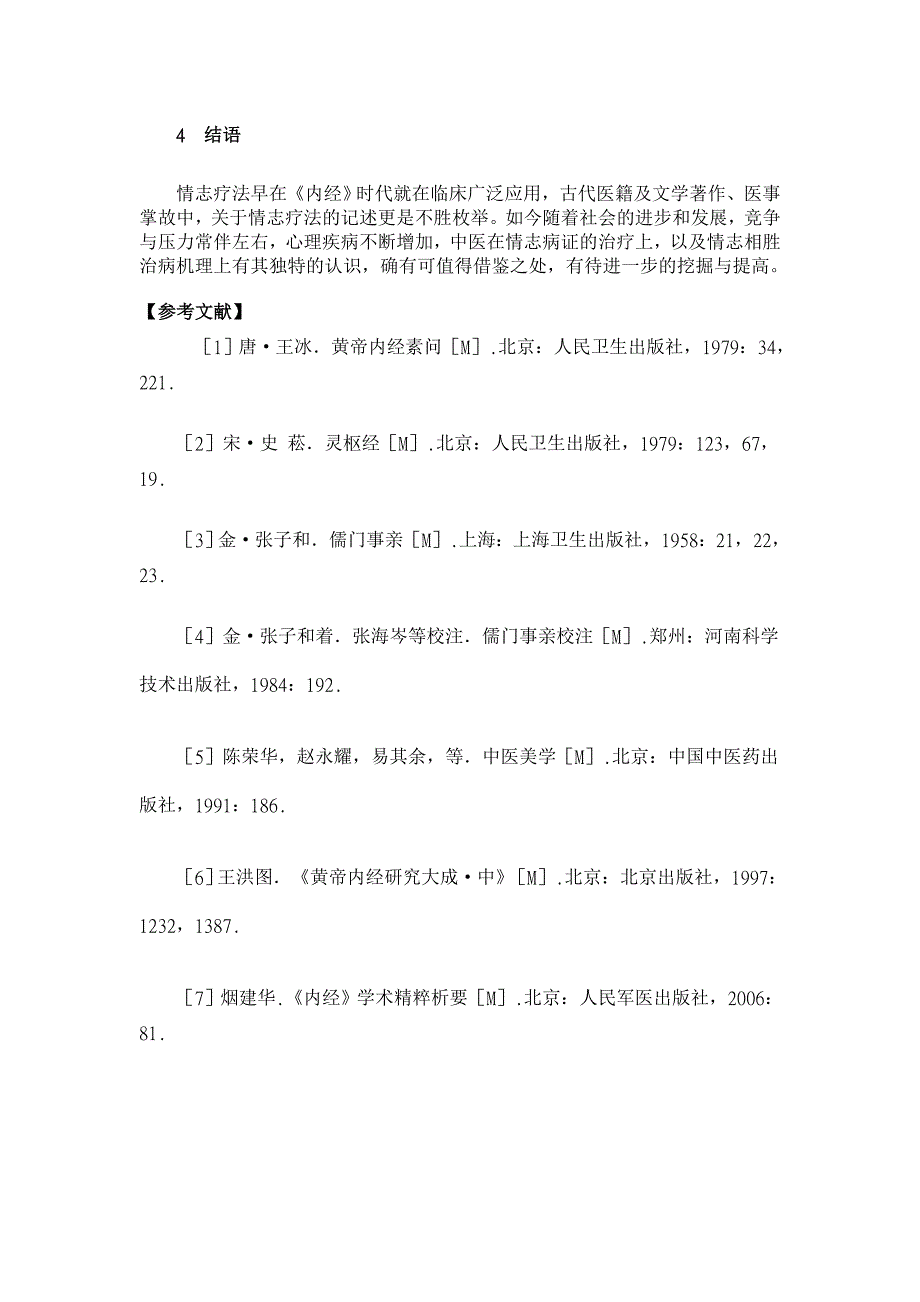 论情志疗法及机理【药学论文】_第4页