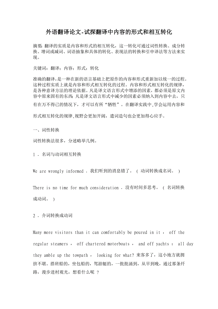 试探翻译中内容的形式和相互转化【外语翻译论文】_第1页