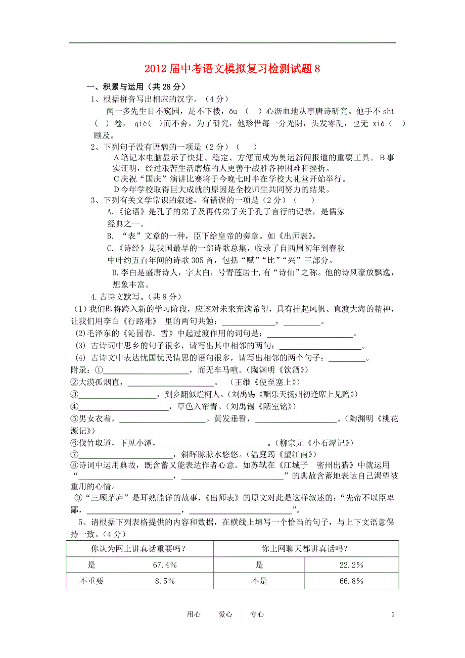 2012届中考语文模拟复习检测试题8_第1页