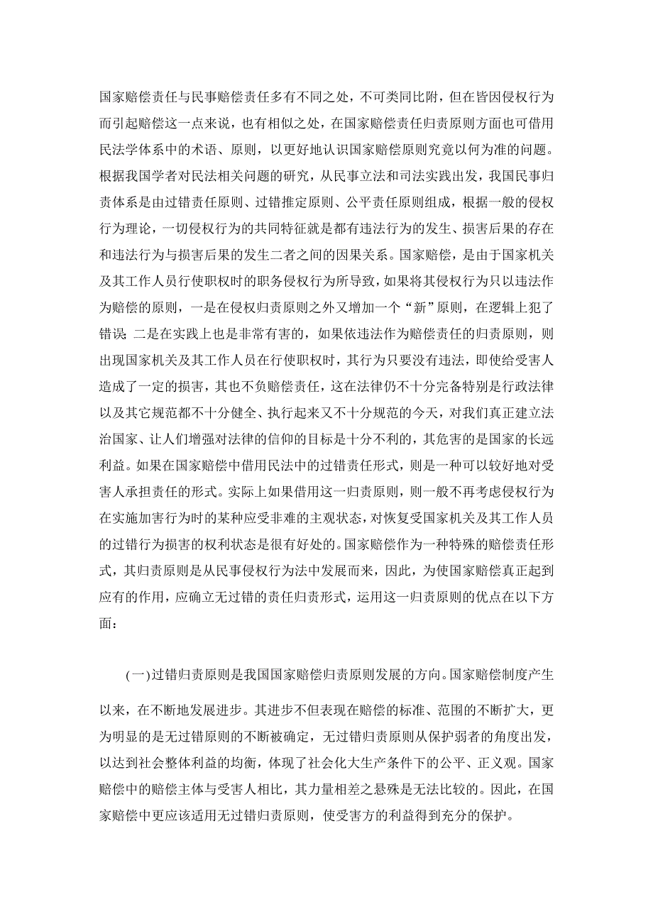 国家赔偿理论及实践的若干问题探讨【法学理论论文】_第3页