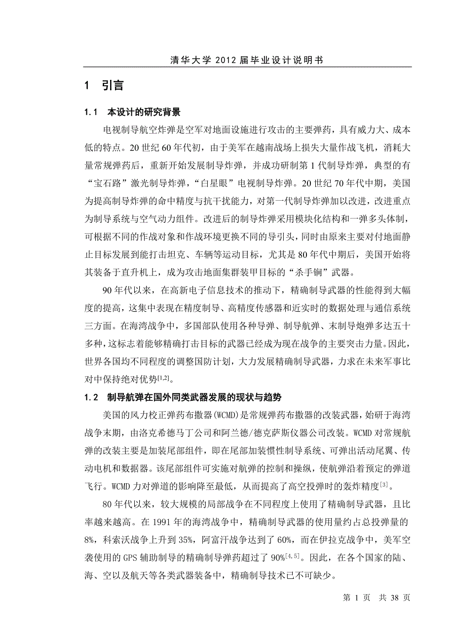 电视制导航弹安保装置设计_第1页