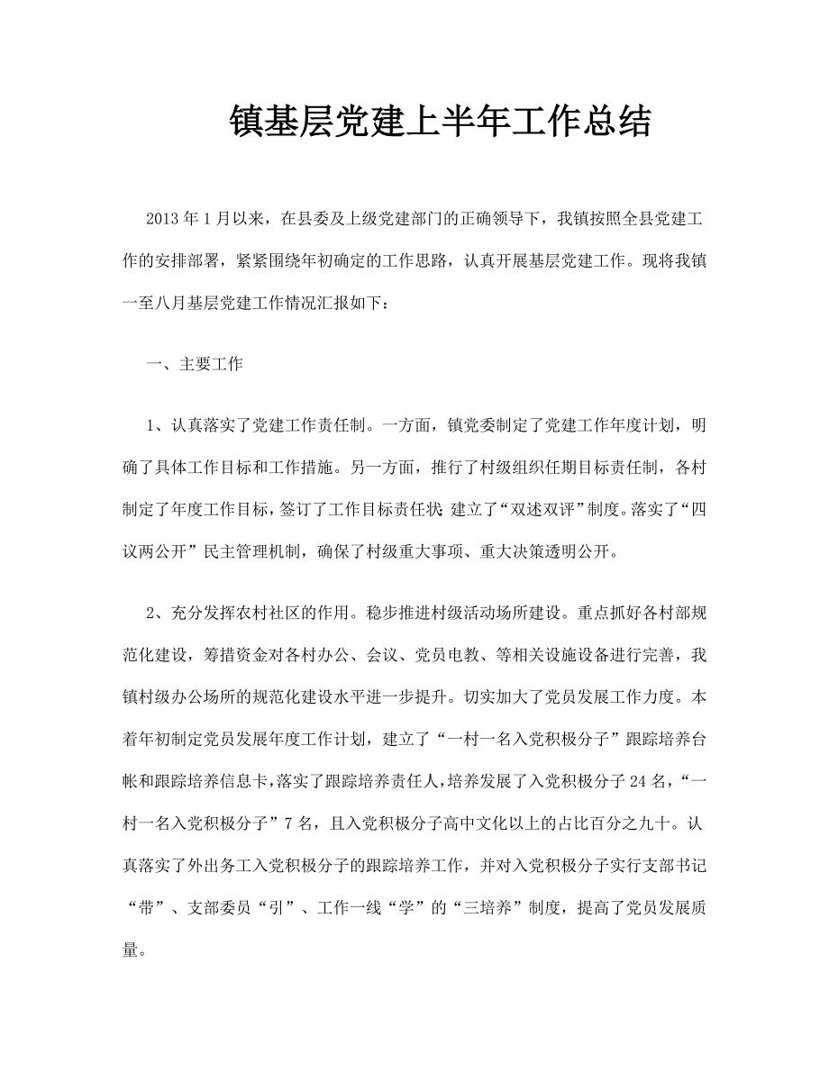 镇基层党建上半年工作总结_第1页