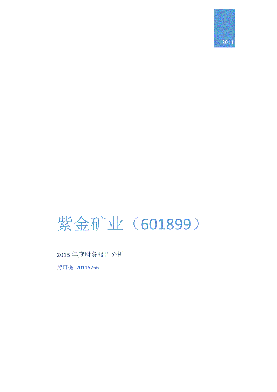 紫金矿业2013年度财务报告分析_第1页