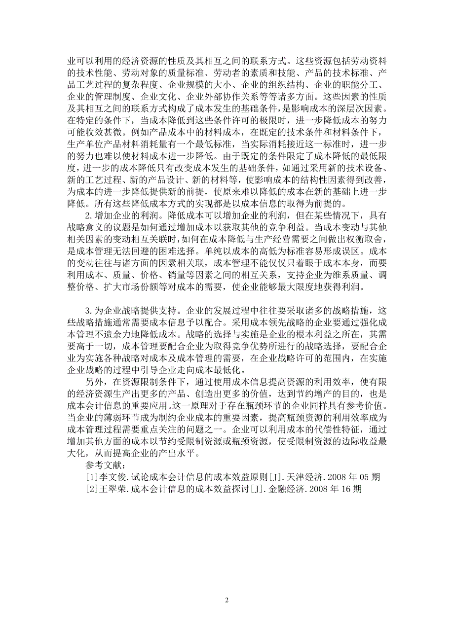 【最新word论文】论成本会计信息的效益分析【会计研究专业论文】_第2页