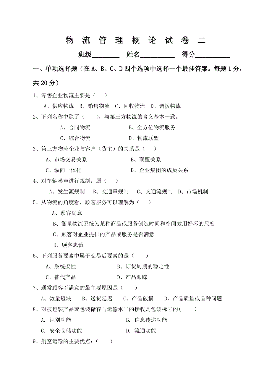 物流管理概论试卷二 (2)_第1页